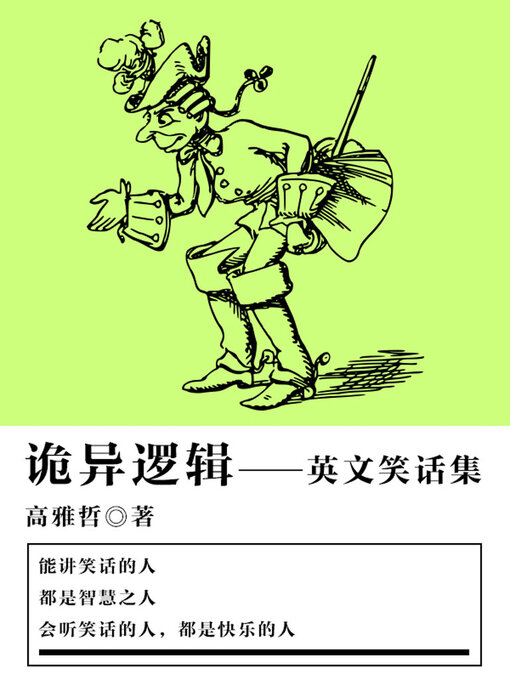 Title details for 诡异逻辑（英文笑话集） by 高雅哲 - Available
